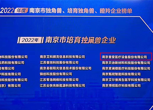 普愛(ài)醫(yī)療被評(píng)為2022年南京市培育獨(dú)角獸企業(yè)