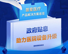 醫(yī)院貼息貸款，民營、公立的購買角度有哪些不同？