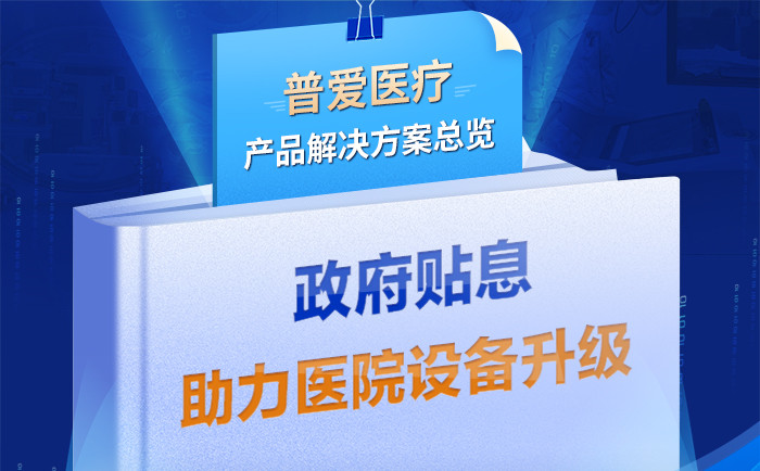 財(cái)政貼息貸款擬將涌入醫(yī)療設(shè)備更新改造，普愛醫(yī)療產(chǎn)品解決方案